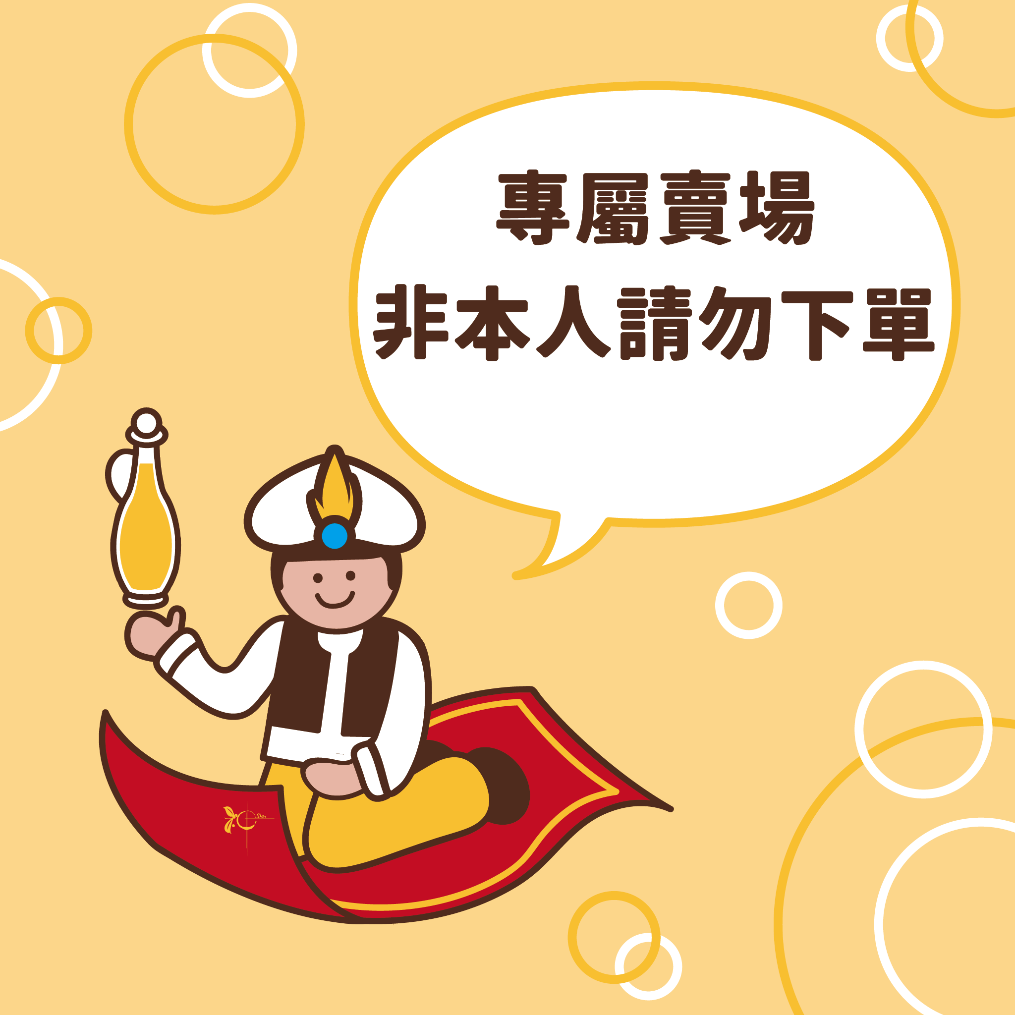 沈  小姐 / 先生 專屬賣場