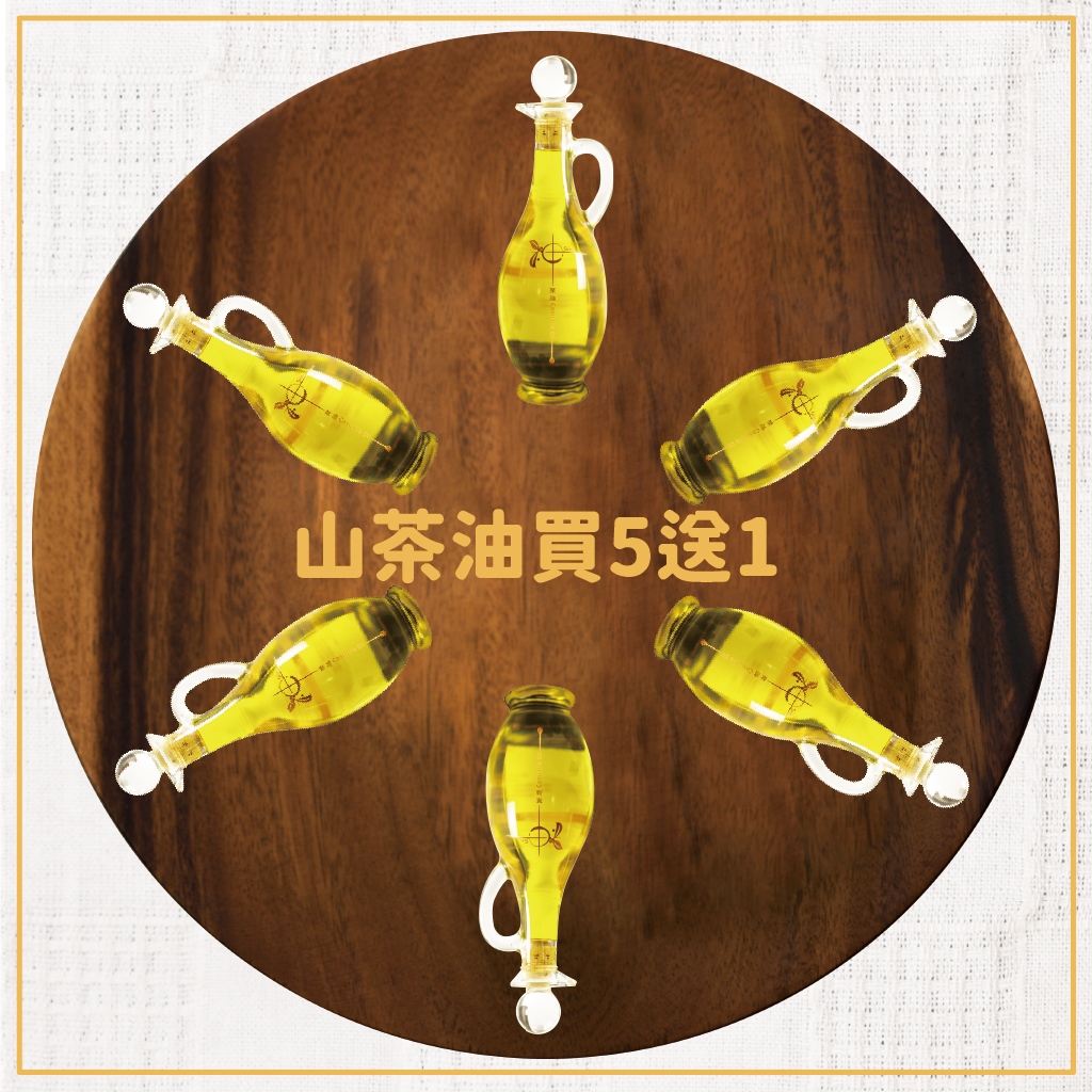 山茶油買5送1
